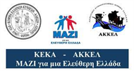 ΚΕΚΑ-ΑΚΚΕΛ ΜΑΖΙ για μια Ελεύθερη Ελλάδα