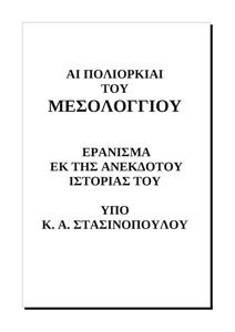 Αι πολιορκίαι του Μεσολογγίου