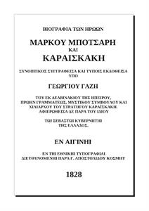 Βιογραφία των ηρώων Μάρκου Μπότσαρη και Καραϊσκάκη