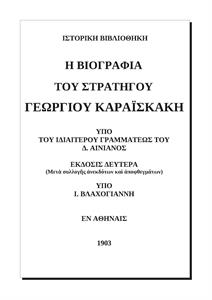 Η βιογραφία του στρατηγού Γεωργίου Καραϊσκάκη