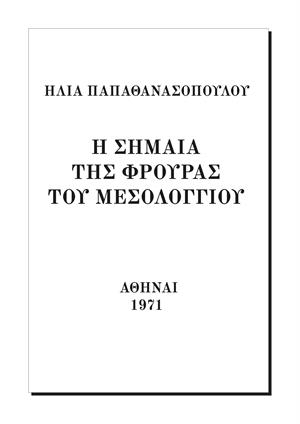 Η σημαία της φρουράς του Μεσολογγίου