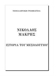 Ιστορία του Μεσολογγίου