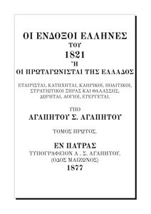 Οι Ένδοξοι Ἐλληνες του 1821 (απόσπασμα Γεώργιος Βαρνακιώτης)