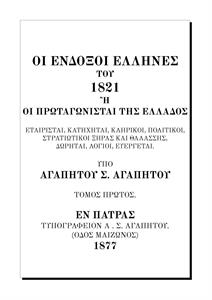 Οι Ένδοξοι Ἐλληνες του 1821 (απόσπασμα Δημήτριος Μακρής)