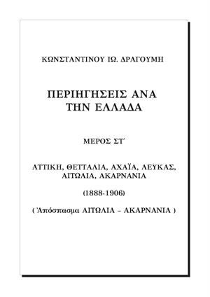 Περιηγήσεις ἀνὰ τὴν Ἑλλάδα