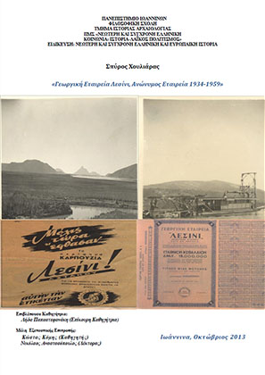 Γεωργική Εταιρεία Λεσίνι, Ανώνυμος Εταιρεία 1934-1959
