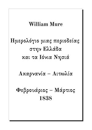Ημερολόγιο μιας περιοδείας στην Ελλάδα και τα Ιόνια Νησιά