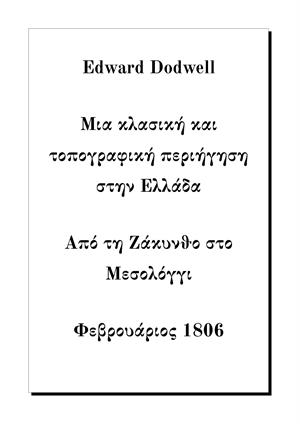 Μια κλασική και τοπογραφική περιήγηση στην Ελλάδα