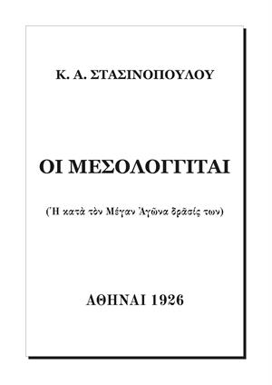 Οἱ Μεσολογγῖται