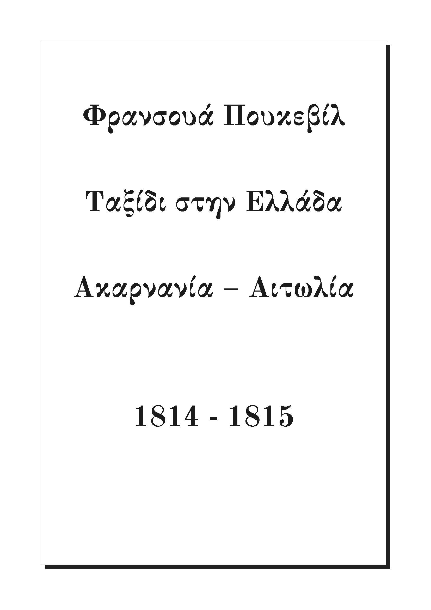 Ταξίδι στην Ελλάδα (Ακαρνανία - Αιτωλία)