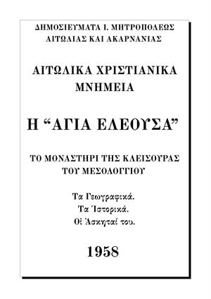 Ἡ Ἁγία Ἐλεοῦσα